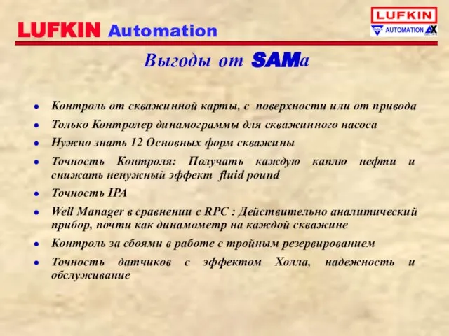 Выгоды от SAMа Контроль от скважинной карты, с поверхности или от привода