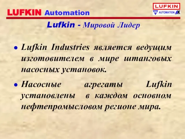 Lufkin - Мировой Лидер Lufkin Industries является ведущим изготовителем в мире штанговых