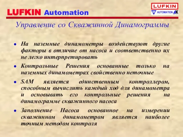 Управление со Скважинной Динамограммы На наземные динамометры воздействуют другие факторы в отличие