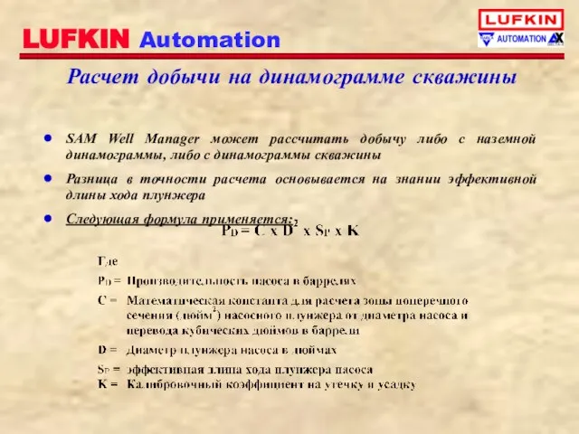 Расчет добычи на динамограмме скважины SAM Well Manager может рассчитать добычу либо