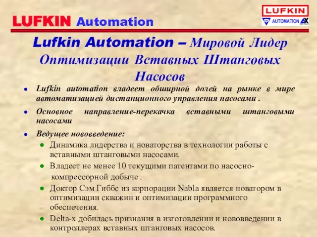 Lufkin Automation – Мировой Лидер Оптимизации Вставных Штанговых Насосов Lufkin automation владеет