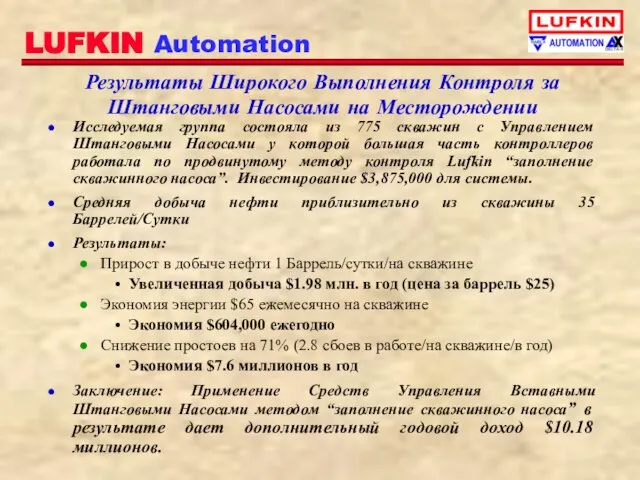 Результаты Широкого Выполнения Контроля за Штанговыми Насосами на Месторождении Исследуемая группа состояла