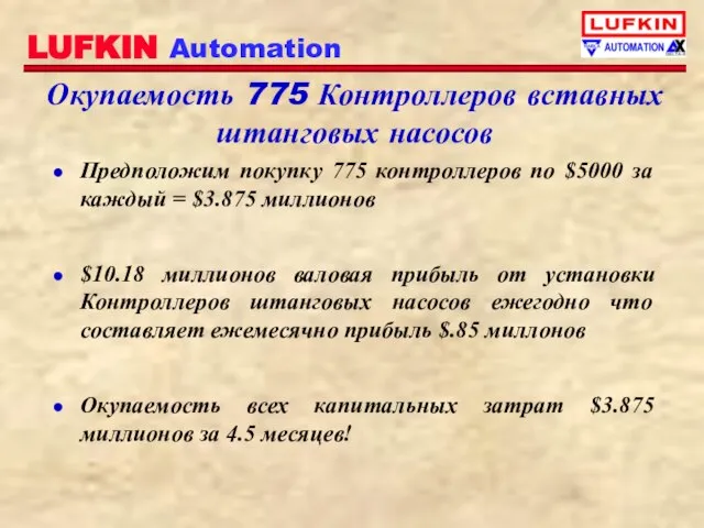 Окупаемость 775 Контроллеров вставных штанговых насосов Предположим покупку 775 контроллеров по $5000