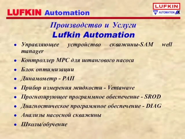 Производство и Услуги Lufkin Automation Управляющее устройство скважины-SAM well manager Контроллер MPC