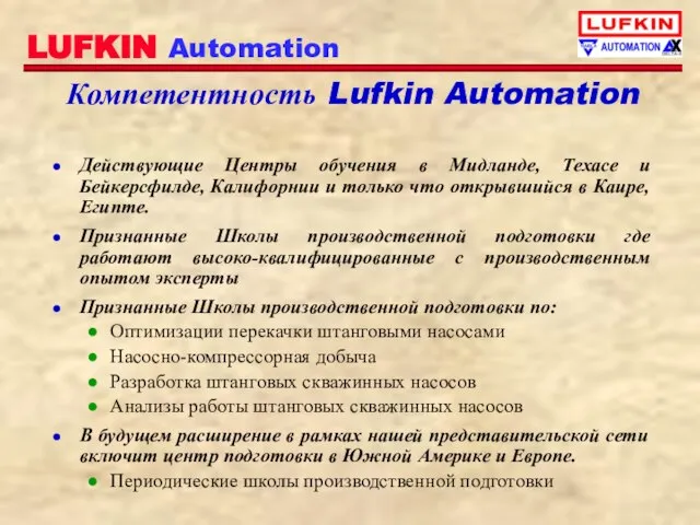 Компетентность Lufkin Automation Действующие Центры обучения в Мидланде, Техасе и Бейкерсфилде, Калифорнии