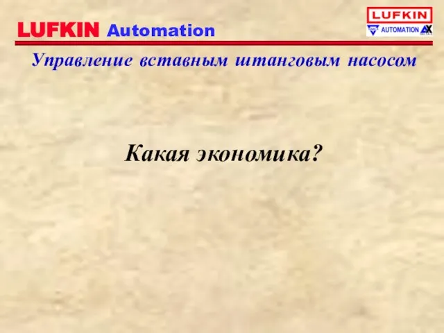 Управление вставным штанговым насосом Какая экономика?