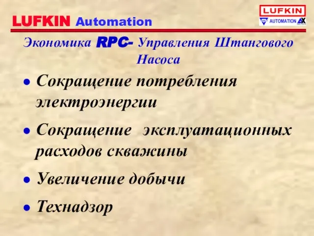 Экономика RPC- Управления Штангового Насоса Сокращение потребления электроэнергии Сокращение эксплуатационных расходов скважины Увеличение добычи Технадзор