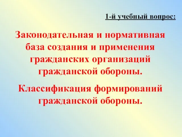 1-й учебный вопрос: Законодательная и нормативная база создания и применения гражданских организаций