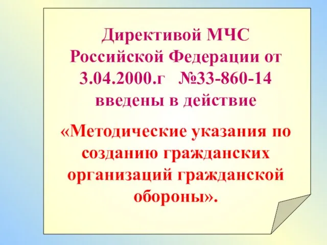 Директивой МЧС Российской Федерации от 3.04.2000.г №33-860-14 введены в действие «Методические указания