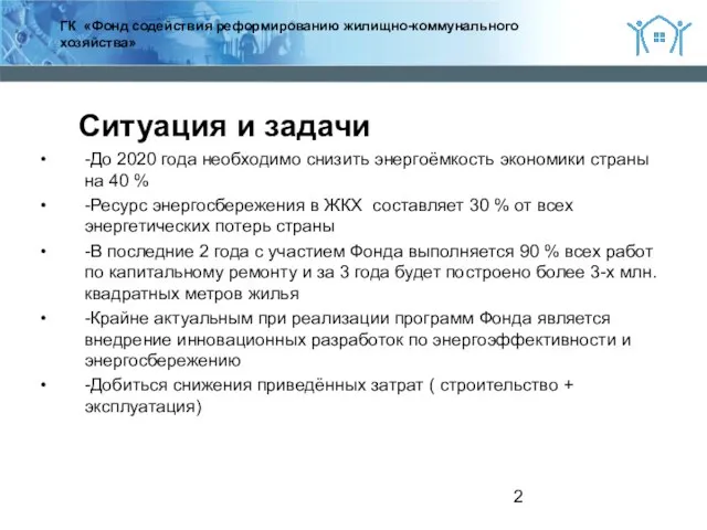 2 Ситуация и задачи -До 2020 года необходимо снизить энергоёмкость экономики страны