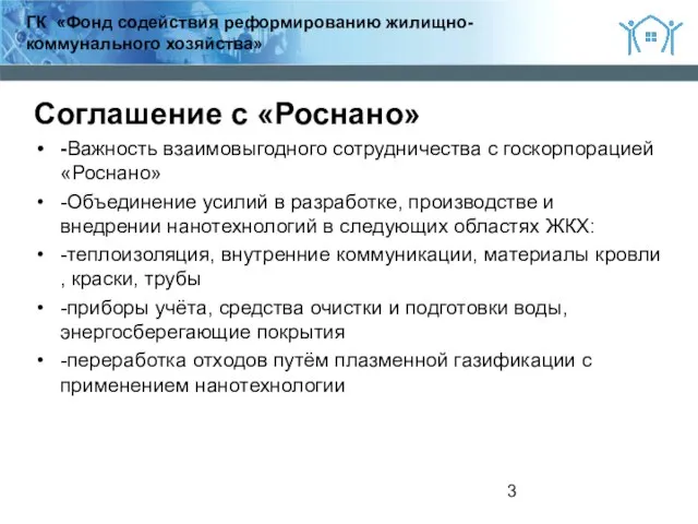 2 Соглашение с «Роснано» -Важность взаимовыгодного сотрудничества с госкорпорацией «Роснано» -Объединение усилий