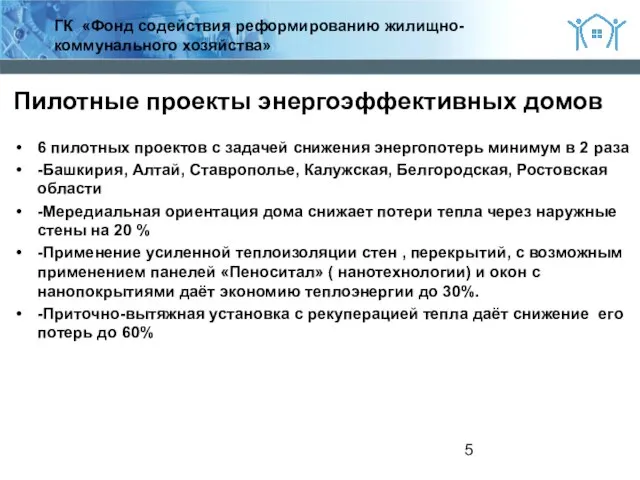 2 ГК «Фонд содействия реформированию жилищно-коммунального хозяйства» Пилотные проекты энергоэффективных домов 6