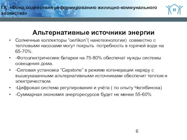 2 Альтернативные источники энергии Солнечные коллекторы “oerlikon”( нанотехнологии) совместно с тепловыми насосами