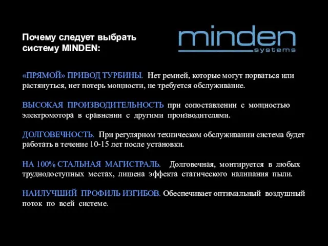 Почему следует выбрать систему MINDEN: «ПРЯМОЙ» ПРИВОД ТУРБИНЫ. Нет ремней, которые могут