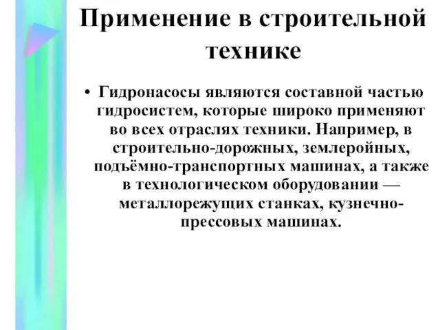 Применение в строительной технике Гидронасосы являются составной частью гидросистем, которые широко применяют