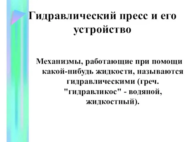 Гидравлический пресс и его устройство Механизмы, работающие при помощи какой-нибудь жидкости, называются