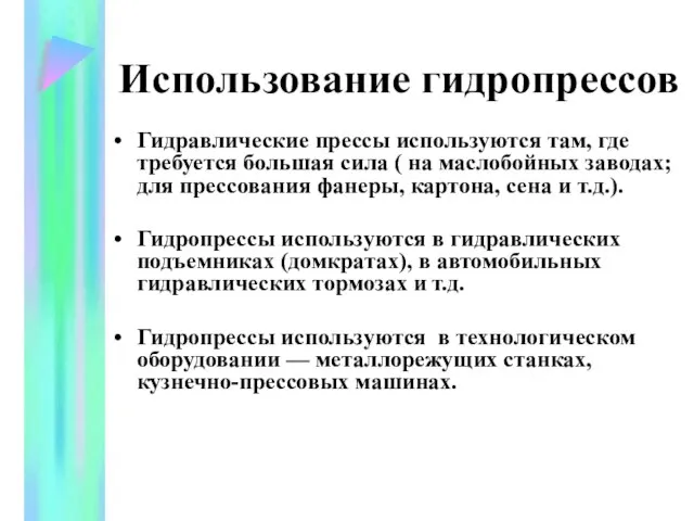 Использование гидропрессов Гидравлические прессы используются там, где требуется большая сила ( на