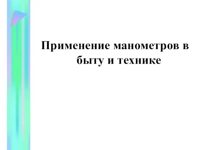 Применение манометров в быту и технике