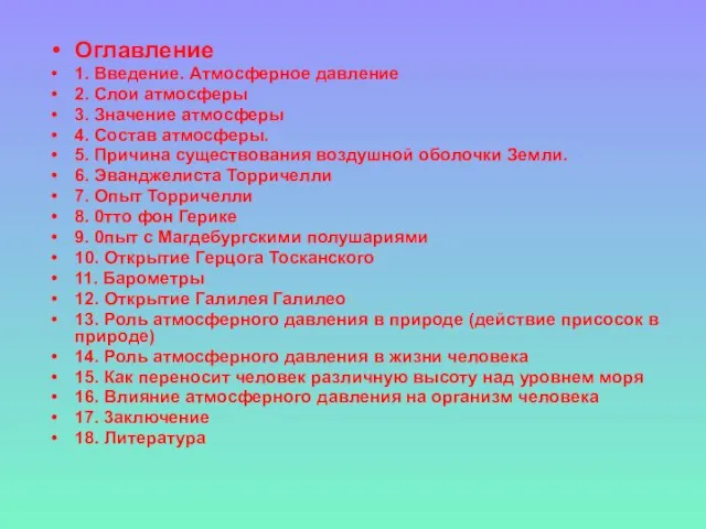 Оглавление 1. Введение. Атмосферное давление 2. Слои атмосферы 3. Значение атмосферы 4.