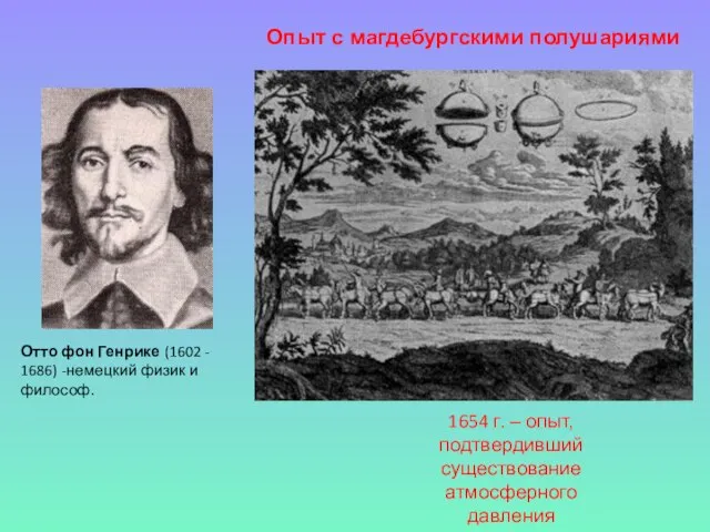 Отто фон Генрике (1602 - 1686) -немецкий физик и философ. Опыт с