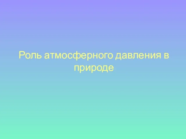 Роль атмосферного давления в природе