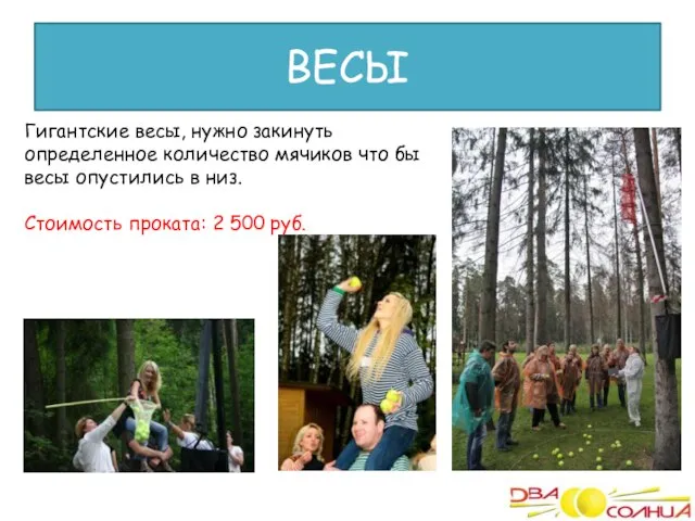 ВЕСЫ Гигантские весы, нужно закинуть определенное количество мячиков что бы весы опустились