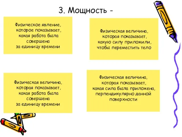 3. Мощность - Физическое явление, которое показывает, какая работа была совершена за