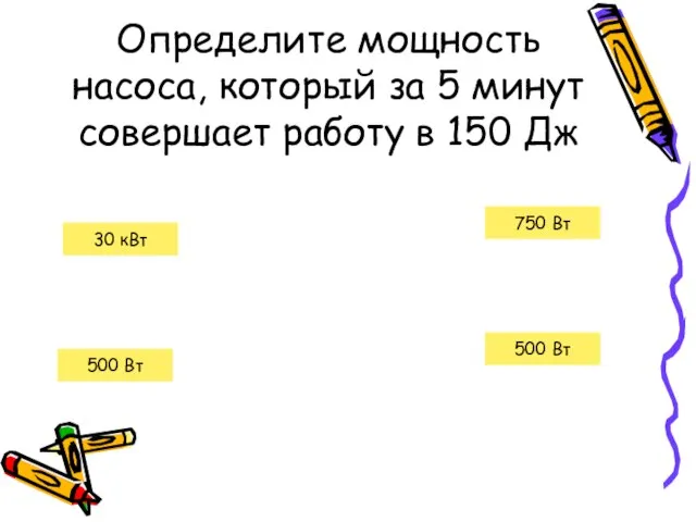 Определите мощность насоса, который за 5 минут совершает работу в 150 Дж