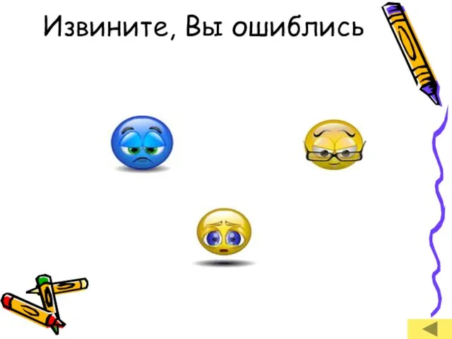 Извините, Вы ошиблись