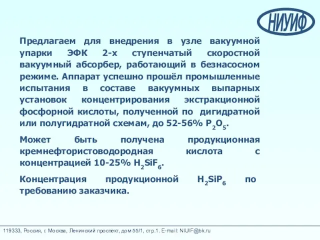 Предлагаем для внедрения в узле вакуумной упарки ЭФК 2-х ступенчатый скоростной вакуумный