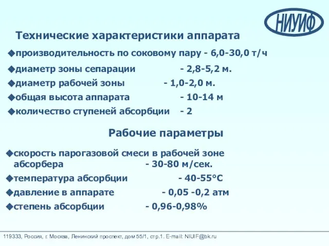 Технические характеристики аппарата производительность по соковому пару - 6,0-30,0 т/ч диаметр зоны