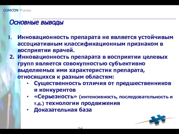 Основные выводы Инновационность препарата не является устойчивым ассоциативным классификационным признаком в восприятии