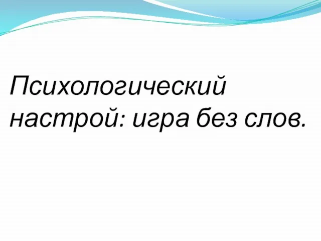 Психологический настрой: игра без слов.