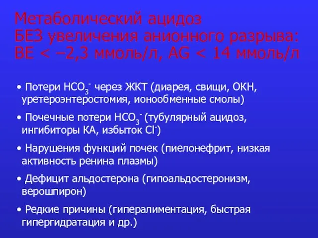 Метаболический ацидоз БЕЗ увеличения анионного разрыва: BE Потери НСО3- через ЖКТ (диарея,