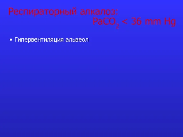 Респираторный алкалоз: PaCO2 Гипервентиляция альвеол