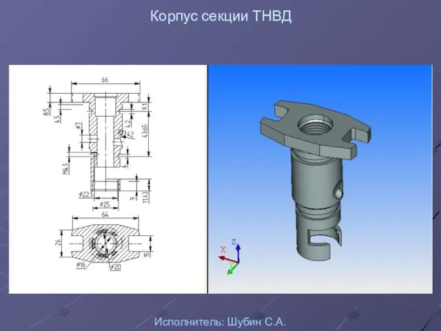 Корпус секции ТНВД Исполнитель: Шубин С.А.