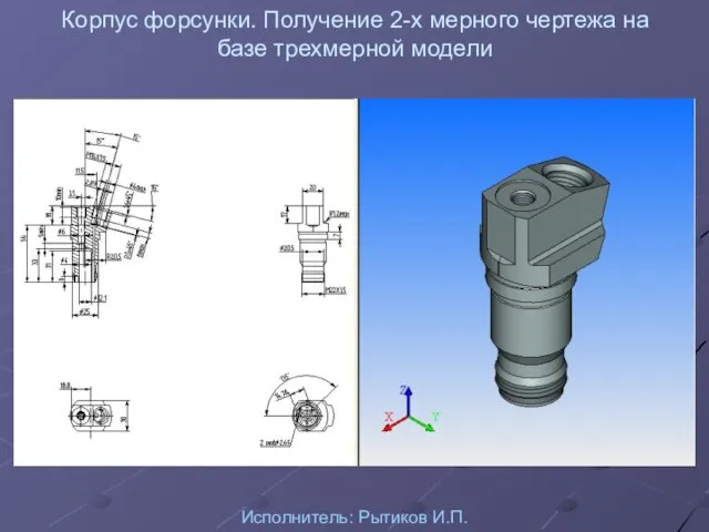 Корпус форсунки. Получение 2-х мерного чертежа на базе трехмерной модели Исполнитель: Рытиков И.П.