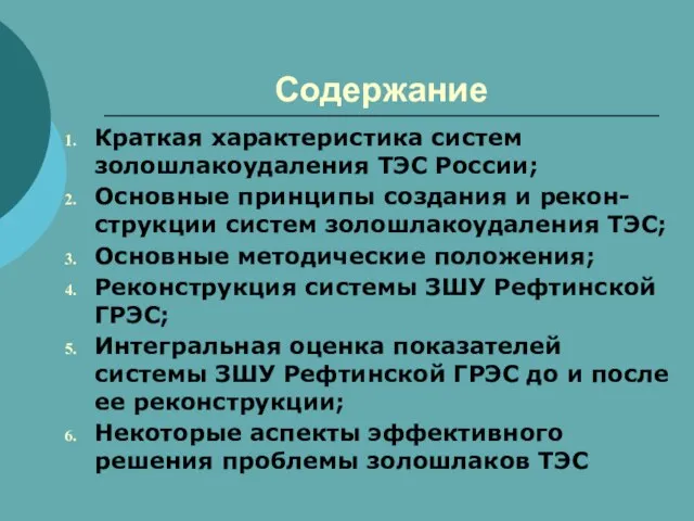 Содержание Краткая характеристика систем золошлакоудаления ТЭС России; Основные принципы создания и рекон-струкции