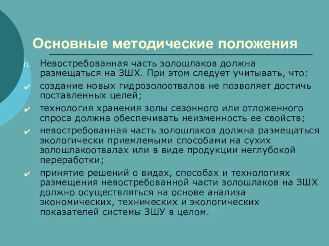 Основные методические положения Невостребованная часть золошлаков должна размещаться на ЗШХ. При этом