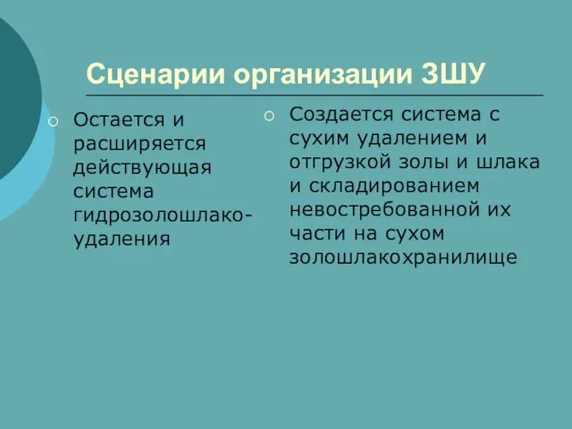 Сценарии организации ЗШУ Остается и расширяется действующая система гидрозолошлако-удаления Создается система с