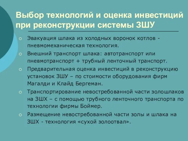 Выбор технологий и оценка инвестиций при реконструкции системы ЗШУ Эвакуация шлака из