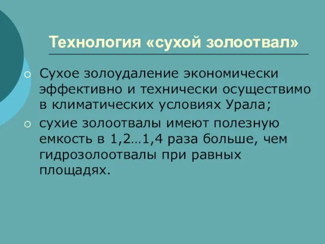 Технология «сухой золоотвал» Сухое золоудаление экономически эффективно и технически осуществимо в климатических