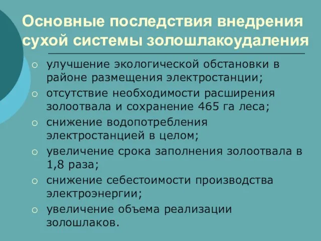 Основные последствия внедрения сухой системы золошлакоудаления улучшение экологической обстановки в районе размещения