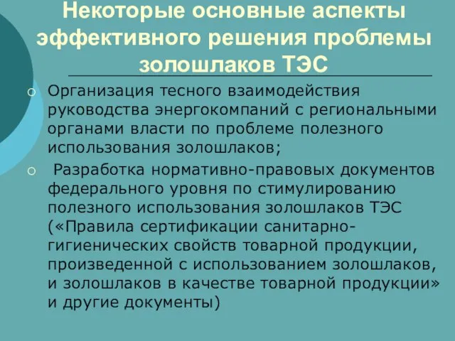 Некоторые основные аспекты эффективного решения проблемы золошлаков ТЭС Организация тесного взаимодействия руководства