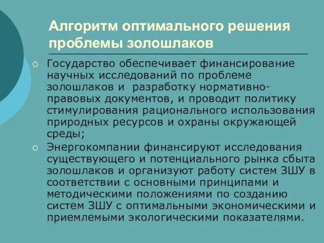 Алгоритм оптимального решения проблемы золошлаков Государство обеспечивает финансирование научных исследований по проблеме