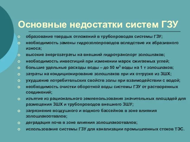 Основные недостатки систем ГЗУ образование твердых отложений в трубопроводах системы ГЗУ; необходимость