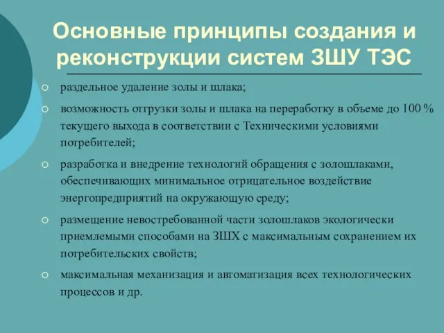 Основные принципы создания и реконструкции систем ЗШУ ТЭС раздельное удаление золы и