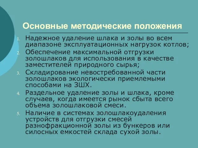 Основные методические положения Надежное удаление шлака и золы во всем диапазоне эксплуатационных