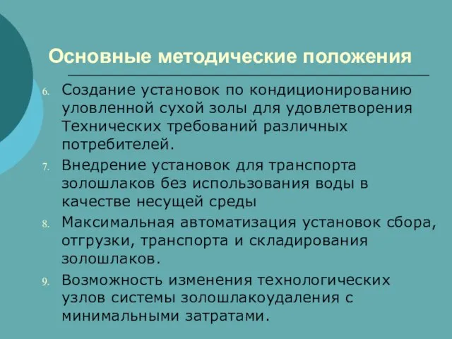 Основные методические положения Создание установок по кондиционированию уловленной сухой золы для удовлетворения