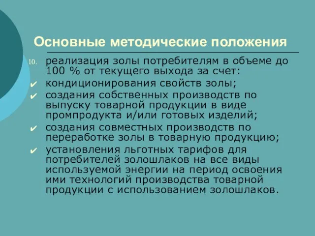 Основные методические положения реализация золы потребителям в объеме до 100 % от